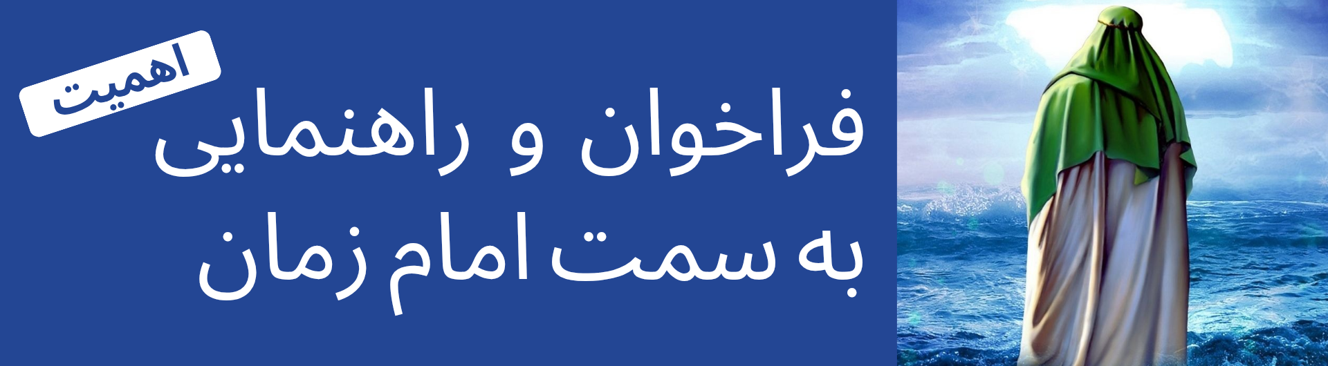 ضرورت راهنمایی به امام زمان عج (در دوران غیبت)